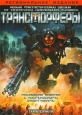 Трансморферы - (Transmorphers)