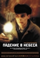 Падение в небеса - 