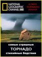 National Geographic : Самые страшные стихийные бедствия: Торнадо - (Ultimate Disaster: Tornado)