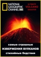 National Geographic: Самые страшные стихийные бедствия: Вулканы - (Ultimate Disaster: Volcano)