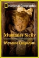 National Geographic: Мумии Сицилии - (National Geographic: Mummies Sicily)