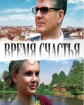 Время счастья - 