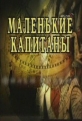 Маленькие капитаны - 