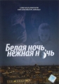 Белая ночь, нежная ночь - 