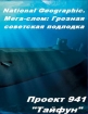 National Geographic: Мега-слом: Грозная советская подлодка - (National Geographic: Breaking Up)