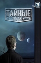 Тайные знаки - 
