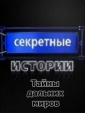 Секретные истории: Тайны дальних миров - 