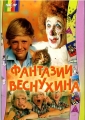 Фантазии Веснухина - 