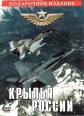Крылья России - 