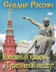 Сердце России. Московский кремль. Туристический маршрут - 