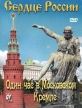 Сердце России. Один час в московском Кремле - 