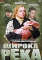 Широка река - 