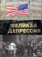 Великая депрессия - 