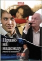 Право на надежду - 