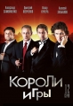 Короли игры - 