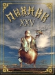 Пикник: XXV - 