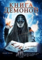 Книга демонов - (Demons Rising)