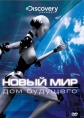 Discovery: Новый мир - (Discovery: Next World)