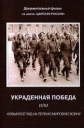 Украденная победа или новый взгляд на первую мировую войну - 