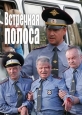 Встречная полоса - 