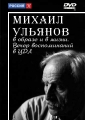 Михаил Ульянов в образе и в жизни. Вечер воспоминаний в ЦДЛ - 