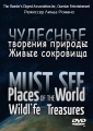 Чудесные творения природы. Живые сокровища - (Must see the Places of the World. Wildlife treasure)