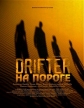 На пороге - (Drifter)