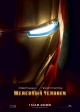 Железный человек: Дилогия - (Iron Man: Dilogy)