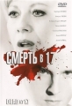 Смерть в 17 - (Dead at 17)