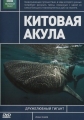 BBC: Китовая акула - (BBC: Whale Shark)