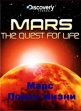 Discovery: Марс: поиск жизни - (Mars: The Quest For Life)