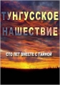 Тунгусское нашествие. Сто лет вместе с тайной - 