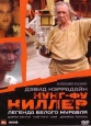 Школа боевых искусств (Кунг-фу Киллер) - (Kung Fu Killer)