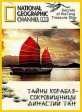 National Geographic : Тайны корабля-сокровищницы династии Тан - (Secrets of the Tang Treasure Ship)