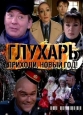 Глухарь. Приходи, Новый год - 