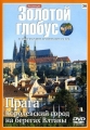 Золотой глобус. Выпуск 36. Прага. Королевский город на берегах Влтавы - 