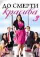 До смерти красива - (Drop Dead Diva)