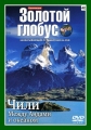Золотой глобус. Выпуск 40. Чили. Между Андами и океаном - 