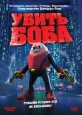 Убить Боба - (Killer Bean Forever)