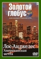 Золотой глобус. Выпуск 42. Лос-Анджелес. Американская мечта - (Р—РѕР»РѕС‚РѕР№ РіР»РѕР±СѓСЃ. Р’С‹РїСѓСЃРє)