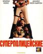 Суперполицейские - Super Troopers