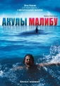 Акулы Малибу - (Malibu Shark Attack)