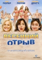 Весенний отрыв - (Spring Breakdown)