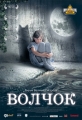 Волчок - 