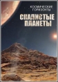 Космические горизонты. Скалистые планеты - (Space horizons. Mountain planets.)