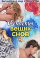 Волшебный мир наших снов. Секреты вещих снов - 