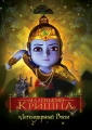 Маленький Кришна - (Little Krishna)