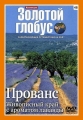 Золотой глобус. Выпуск 48. Прованс. Живописный край с ароматом лаванды - 