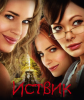 Иствик - (Eastwick)