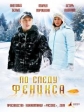 По следу Феникса - 